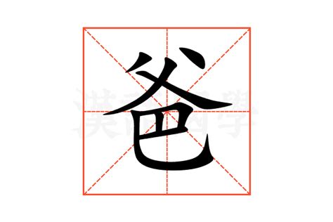 爸 字|爸